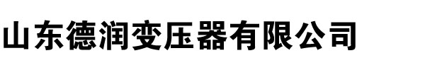 变压器厂家,向日葵视频官网,向日葵污APP在线观看,河南变压器厂,向日葵视频安卓下载,山西变压器厂,辽宁变压器厂家,内蒙古变压器厂-山东向日葵黄色网站变压器厂